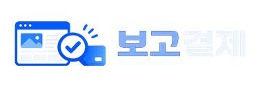 보고결제