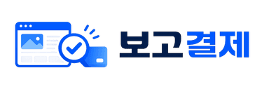 보고결제